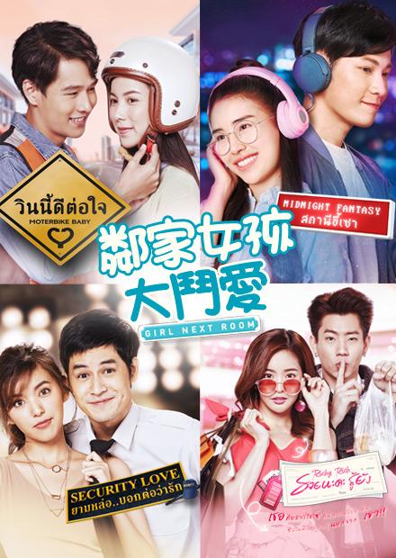 邻家女孩大斗爱第06集