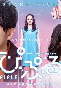 PIPLE：和AI的结婚生活开始了第02集