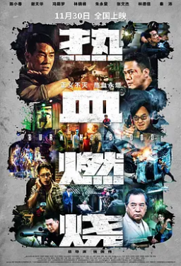 热血燃烧HD