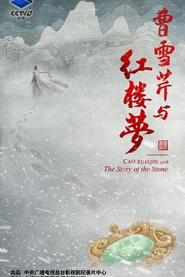 曹雪芹与红楼梦第02集
