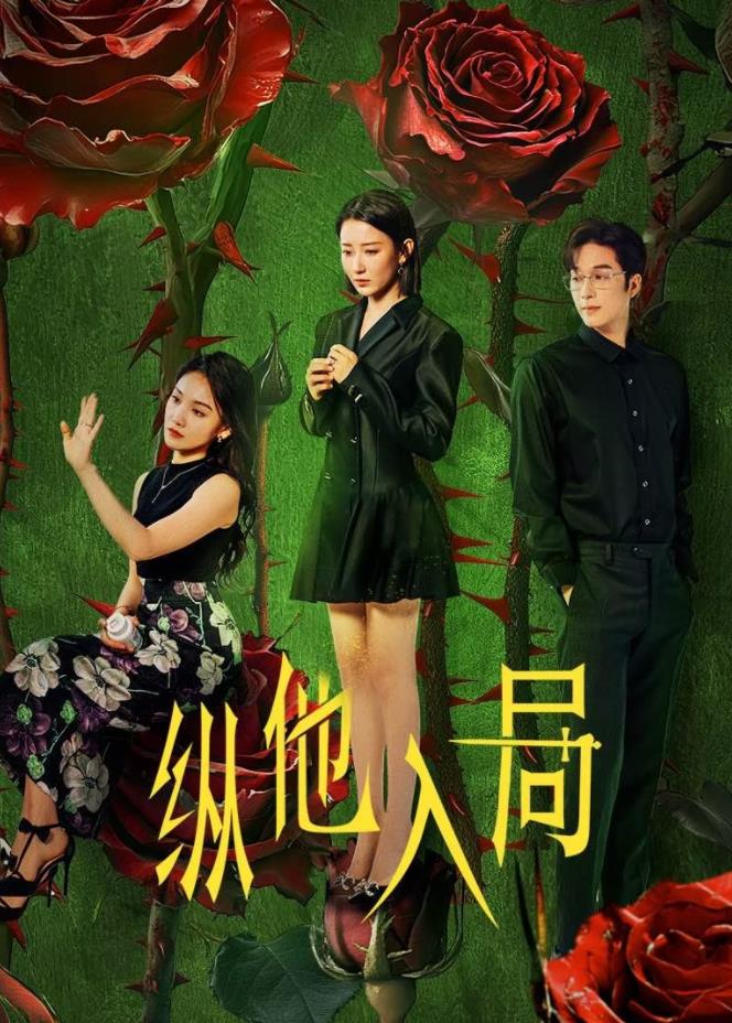 纵他入局第23集