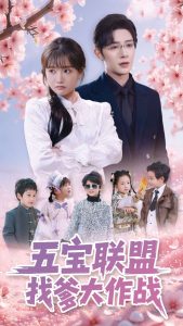 五宝联盟找爹大作战全集(大结局)