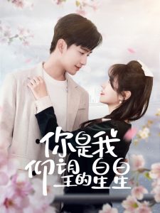 你是我仰望的星星＆时光与你皆喜欢全集(大结局)