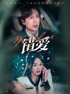 错爱短剧全集(大结局)