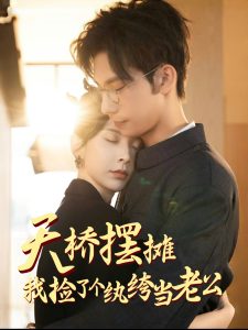 天桥摆摊，我捡了个纨绔当老公全集(大结局)