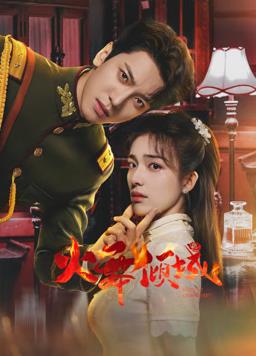 火舞倾城第19集