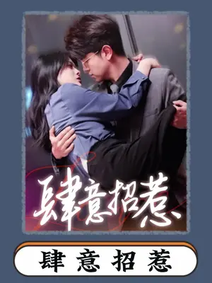 肆意招惹全集 (下)