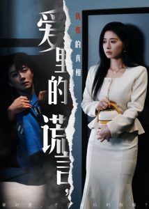 爱里的谎言，仇恨的真相全集(大结局)