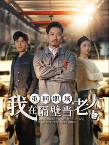 重回职场，我在隔壁当老大全集(大结局)