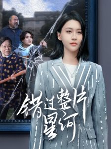 错过整片星河全集(大结局)