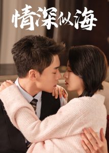 情深似海短剧全集(大结局)