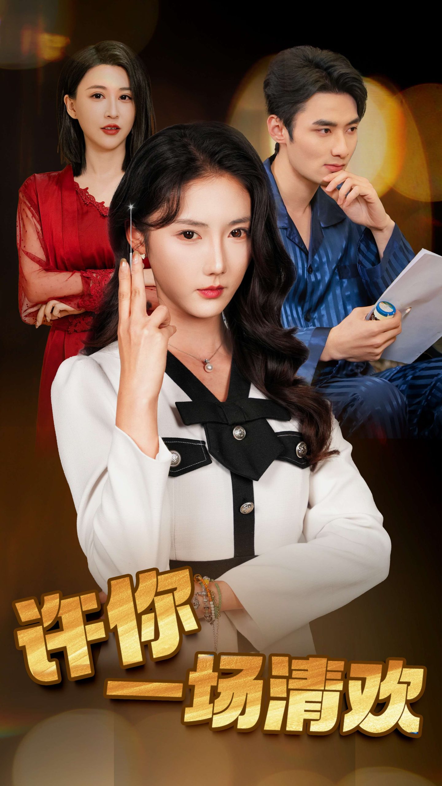 许你一场清欢全集(大结局)