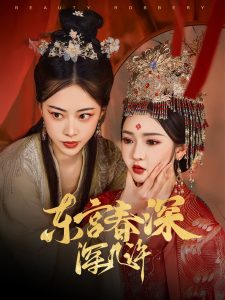 东宫春深深几许全集(大结局)