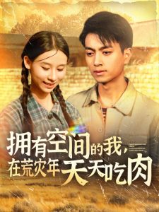 拥有空间的我，在荒灾年天天吃肉全集(大结局)