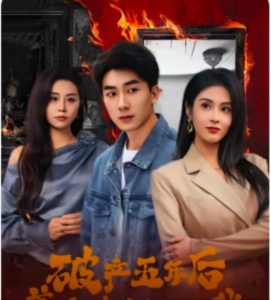 破产五年后，美女老板找上我全集(大结局)