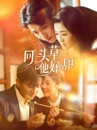 回头草，他好甜全集(大结局)