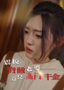 震惊，穷酸老婆竟是高门千金全集(大结局)