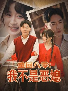 重回八零：我不是恶媳全集(大结局)