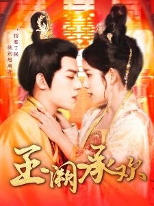 玉阙承欢全集(大结局)