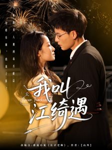 我叫江绮遇(全集)