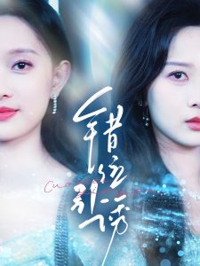 错位引诱(全集)