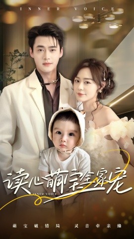 读心萌宝全家宠(全集)