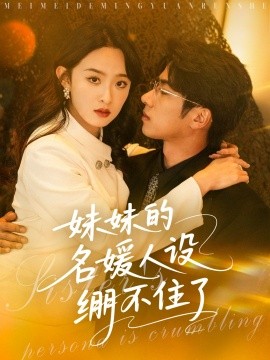 妹妹的名媛人设绷不住了(全集)