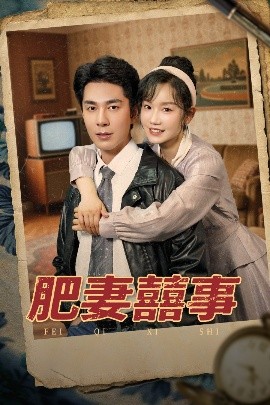 肥妻喜事肥妻囍事(全集)