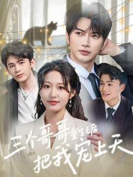 三个哥哥重生之后把我宠上天(全集)