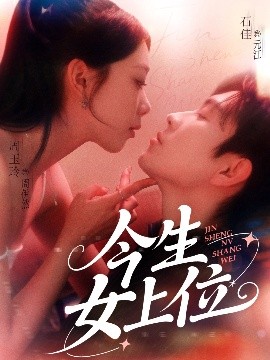 今生女上位(全集)