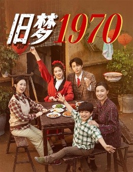 旧梦1970(全集)