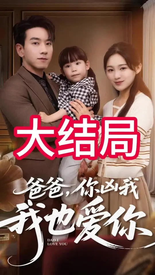 爸爸你凶我我也爱(全集)