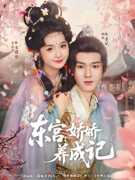 东宫：娇娇养成记(全集)