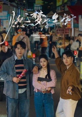 燃梦学生街(全集)