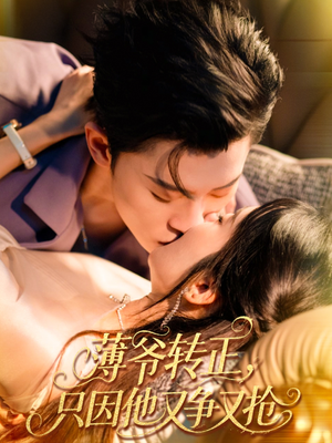 薄爷转正只因他又争又抢(全集)