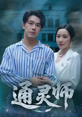 通灵师精神病院走出的男人(全集)