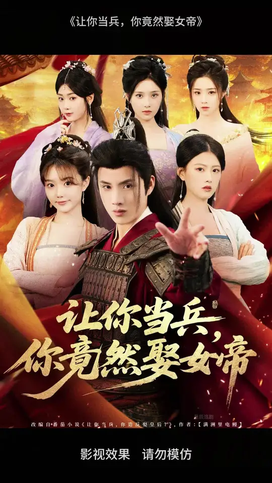 让你当兵你竟然娶女帝(全集)