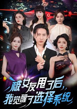 被女友甩了后，我觉醒了选择系统(全集)