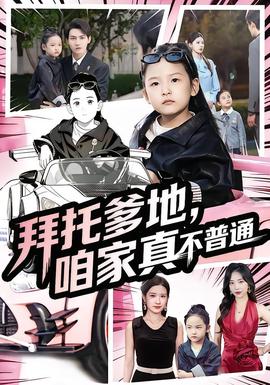 拜托爹地，咱家真不普通七岁闺女竟是我的顶头上司(全集)