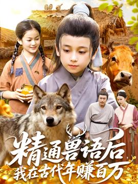精通兽语后，我在古代年赚百万(全集)