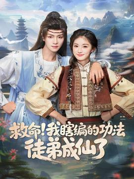 救命我瞎编的功法徒弟成仙了(全集)