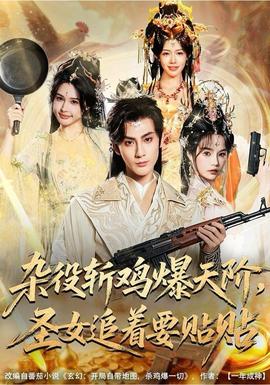 杂役斩鸡爆天阶，圣女追着要贴贴(全集)