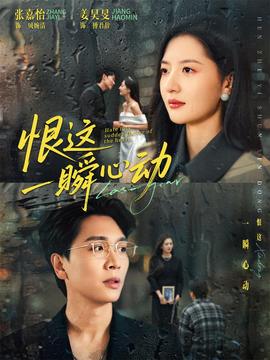 恨这一瞬心动(全集)