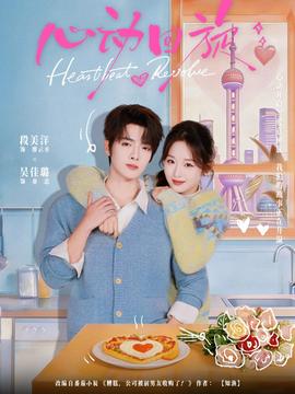 心动回旋(全集)