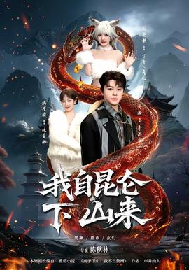 我自昆仑下山来(全集)