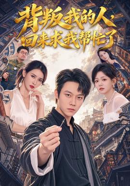 背叛我的人，回来求我帮忙了(全集)