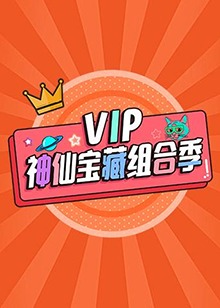 VIP神仙宝藏组合季第02集