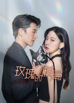 玫瑰的棋局第01集