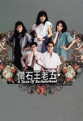 钻石王老五1986第08集