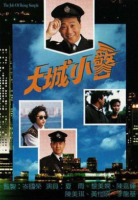 大城小警国语第11集